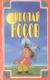 Николай Носов Собрание сочинений в трех томах Том 2 Приключения Незнайки и его друзей Серия: Николай Носов Собрание сочинений в трех томах инфо 2929y.