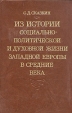 Из истории социально-политической и духовной жизни Западной Европы в средние века Букинистическое издание Сохранность: Отличная Издательство: Наука, 1981 г Твердый переплет, 296 стр Тираж: 5650 экз Формат: 60x90/16 (~145х217 мм) инфо 4899y.