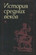 История средних веков В 2 томах Том 2 Серия: Классический университетский учебник инфо 4948y.