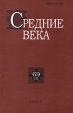 Средние века Выпуск 69 (4) Серия: Средние века инфо 4951y.