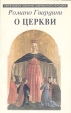 О Церкви Серия: Религиозное сознание современного человека инфо 5626y.