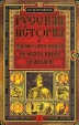 Русская история в жизнеописаниях ее важнейших деятелей В трех книгах Книга 1 Издательство: Олма-Пресс, 2005 г Твердый переплет, 640 стр ISBN 5-224-04279-8, 5-224-04284-4, 5-224-04792-7 инфо 6305y.