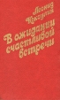 В ожидании счастливой встречи Серия: Новинки "Современника" инфо 12283y.