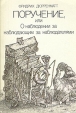 Поручение, или О наблюдении за наблюдающим за наблюдателями Авторский сборник Букинистическое издание Сохранность: Хорошая Издательство: Молодая гвардия, 1990 г Мягкая обложка, 176 стр ISBN 5-235-00772-7 инфо 12583y.