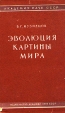 Эволюция картины мира Букинистическое издание Издательство: Издательство Академии Наук СССР, 1961 г Суперобложка, 352 стр Тираж: 10000 экз Формат: 84x108/32 (~130х205 мм) инфо 13081y.