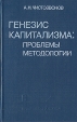 Генезис капитализма: проблемы методологии Букинистическое издание Сохранность: Хорошая Издательство: Наука, 1985 г Твердый переплет, 304 стр Тираж: 1900 экз Формат: 84x108/32 (~130х205 мм) инфо 13082y.
