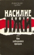 Насилие лжи, или Как заблудился призрак Букинистическое издание Сохранность: Хорошая Издательство: Молодая гвардия, 1990 г Мягкая обложка, 272 стр ISBN 5-235-01565-7 Тираж: 100000 экз Формат: 84x108/32 (~130х205 мм) инфо 13330y.