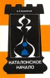 Каталонское начало Серия: Теория дебютов инфо 13523y.