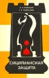 Сицилианская защита Система Паульсена Серия: Теория дебютов инфо 13524y.