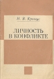 Личность в конфликте На материале исследования шахматного творчества Букинистическое издание Сохранность: Хорошая Издательство: Издательство Саратовского Университета, 1976 г Мягкая обложка, 144 стр инфо 13525y.
