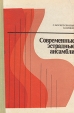 Современные эстрадные ансамбли Пособие по аранжировке Букинистическое издание Сохранность: Хорошая Издательство: Советский композитор, 1975 г Твердый переплет, 144 стр Тираж: 10000 экз Формат: 60x90/16 (~145х215 мм) инфо 13716y.