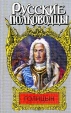 Генерал-фельдмаршал Голицын Серия: Русские полководцы инфо 89z.