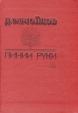 Линии руки Серия: Поэтическая библиотечка школьника инфо 1057z.
