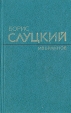 Борис Слуцкий Избранное Авторский сборник Букинистическое издание Сохранность: Хорошая Издательство: Художественная литература, 1980 г Твердый переплет, 366 стр Тираж: 25000 экз Формат: 84x108/32 (~130х205 мм) инфо 1064z.