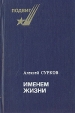 Именем жизни Серия: Подвиг инфо 1073z.