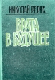 Николай Рерих Комплект из четырех книг Книга 2 Врата в будущее Букинистическое издание Сохранность: Хорошая Издательство: Виеда, 1991 г Твердый переплет, 228 стр ISBN 5-85745-016-0 Тираж: 50000 экз Формат: 84x108/32 (~130х205 мм) инфо 1459z.