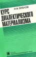 Курс диалектического материализма Букинистическое издание Сохранность: Хорошая Издательство: Университет дружбы народов, 1990 г Мягкая обложка, 264 стр ISBN 5-209-00146-6 Тираж: 13510 экз Формат: 60x90/16 (~145х217 мм) инфо 1466z.
