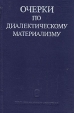 Очерки по диалектическому материализму Букинистическое издание Сохранность: Хорошая Издательство: Наука, 1985 г Твердый переплет, 480 стр Тираж: 16500 экз Формат: 84x108/32 (~130х205 мм) инфо 1467z.