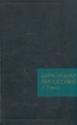 Буржуазная философия XX века Букинистическое издание Сохранность: Хорошая Издательство: Издательство политической литературы, 1974 г Твердый переплет, 336 стр Тираж: 100000 экз Формат: 84x108/32 (~130х205 мм) инфо 1469z.