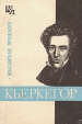 Кьеркегор Серия: Оксфорд инфо 1472z.