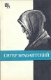 Сигер Брабантский Серия: Мыслители прошлого инфо 1475z.