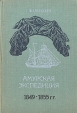 Амурская экспедиция 1849 - 1855 гг Букинистическое издание Сохранность: Хорошая Издательство: Мысль, 1974 г Твердый переплет, 191 стр Тираж: 12000 экз Формат: 60x90/16 (~145х217 мм) инфо 1628z.