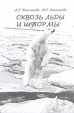 Сквозь льды и штормы Букинистическое издание Сохранность: Хорошая Издательство: Правда Севера, 2004 г Твердый переплет, 376 стр ISBN 5-85879-049-6 Тираж: 3000 экз Формат: 60x84/16 (~143х205 мм) инфо 1634z.