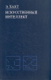Искусственный интеллект Букинистическое издание Сохранность: Хорошая Издательство: Мир, 1980 г Твердый переплет, 520 стр Тираж: 15000 экз Формат: 60x90/16 (~145х217 мм) инфо 2264z.