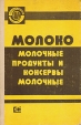 Молоко Молочные продукты и консервы молочные Серия: Государственные стандарты Союза ССР инфо 2268z.