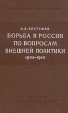 Борьба в России по вопросам внешней политики 1906-1910 Букинистическое издание Сохранность: Хорошая Издательство: Издательство Академии Наук СССР, 1961 г Твердый переплет, 408 стр Тираж: 2000 экз Формат: 84x108/32 (~130х205 мм) инфо 2315z.
