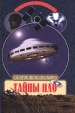 Тайны НЛО Серия: Великие тайны инфо 2734z.