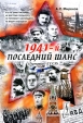1941-й Последний шанс (Германия-СССР) Издательство: Либроком, 2009 г Мягкая обложка, 368 стр ISBN 978-5-397-00399-5 Формат: 60x90/16 (~145х217 мм) инфо 1535p.