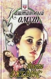 Каштановый омут Серия: Соблазны инфо 7823z.