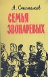 Семья Звонаревых Букинистическое издание Сохранность: Хорошая 1984 г Твердый переплет, 520 стр Тираж: 100000 экз Формат: 70x108/16 (~170х262 мм) инфо 10567z.