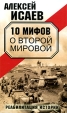 10 мифов о Второй Мировой Серия: Мифы Великой Отечественной инфо 2418p.