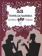 53 понедельника Байки pro табак Издательство: Русский табак, 2010 г Твердый переплет, 320 стр ISBN 978-5-990009-05-9 Тираж: 1000 экз Формат: 60x88/16 (~150x210 мм) инфо 2971p.