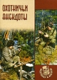 Охотничьи анекдоты Серия: Охотнику в ягдташ инфо 2987p.