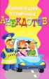 Коллекция отличных анекдотов Серия: Веселая компания инфо 3004p.