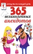 365 великолепных анекдотов Серия: Анекдоты на каждый день инфо 3011p.