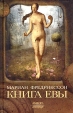 Книга Евы Серия: Апокриф инфо 3037p.