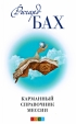 Карманный справочник Мессии Издательство: София, 2007 г Твердый переплет, 224 стр ISBN 978-5-91250-085-5 Тираж: 7000 экз Формат: 70x100/32 (~120х165 мм) инфо 3044p.