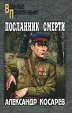 Посланник смерти В 2 томах Том 2 Серия: Военные приключения инфо 3083p.