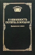 Я невинность потерял в борделе Эротические стихи 1998 г Твердый переплет, 416 стр ISBN 5-7117-0206-8 инфо 3110p.