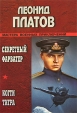 Секретный фарватер Когти тигра Серия: Мастера военных приключений инфо 3156p.