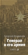 Генерал и его армия Книга 2 Серия: Великая Отечественная инфо 3163p.