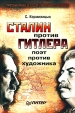 Сталин против Гитлера Поэт против художника Серия: Третий рейх и СССР Противостояние инфо 3168p.