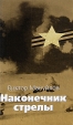 Наконечник стрелы Серия: Великая Отечественная инфо 3176p.