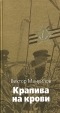 Крапива на крови Серия: Великая Отечественная инфо 3177p.