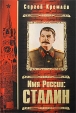Имя России Сталин Серия: Главное имя России инфо 3190p.