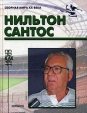 Нильтон Сантос Серия: Спорт как спорт Сборная мира XX века инфо 3213p.